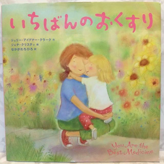 いちばんのおくすり 絵本 ジュリーAクラーク なかがわ ちひろ ジュリー・アイグナー・クラーク ジャナ・クリスティ なかがわちひろ < 本/雑誌  いちばんのおくすり 絵本 ジュリーAクラーク なかがわ ちひろ ジュリー・アイグナー・クラーク ジャナ・クリスティ なかがわちひろ  < 本/雑誌の