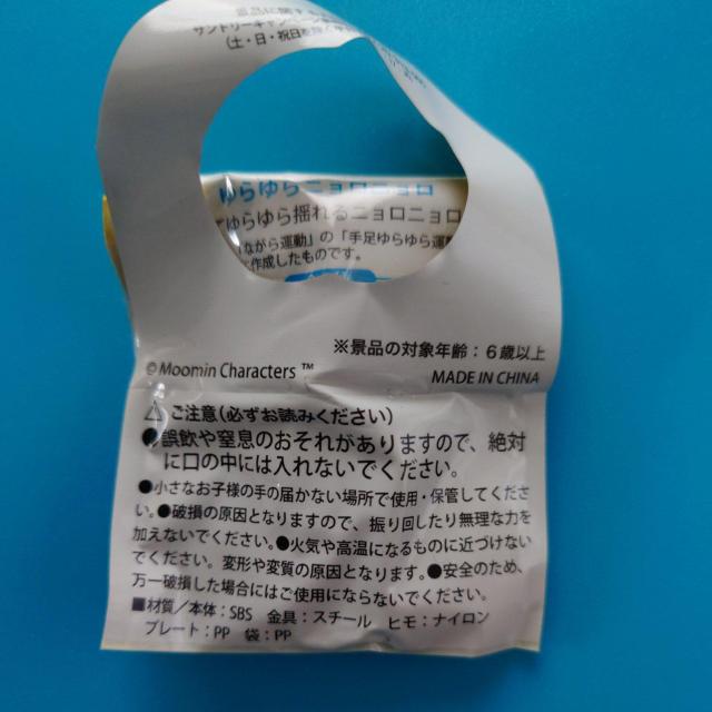 ムーミン一家マスコット◇ゆらゆらニョロニョロ◇SUNTORY DAKARA景品◇未開封 < アニメ/コミック/キャラクター ムーミン一家マスコット◇ゆらゆらニョロニョロ◇SUNTORY DAKARA景品◇未開封 < アニメ/コミック/キャラクターの