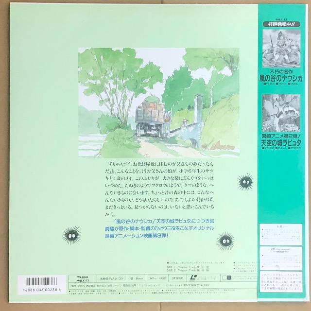LD となりのトトロ < CD/DVD/ビデオ LD となりのトトロ < CD/DVD/ビデオの