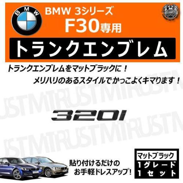 BMW 3シリーズ F30 320i 専用 トランクリアエンブレム マットブラック【超LED】 < 自動車/バイク BMW 3シリーズ F30 320i 専用 トランクリアエンブレム マットブラック【超LED】 < 自動車/バイク