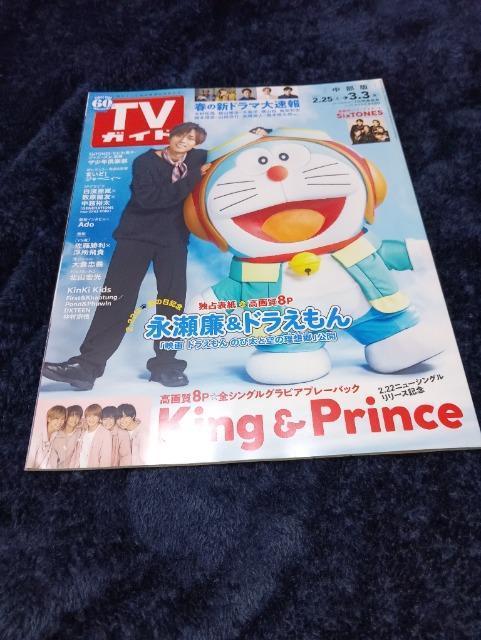TVガイド 中部版 2023年2.25-3.3    永瀬廉&ドラえもん他 < 本/雑誌  TVガイド 中部版 2023年2.25-3.3    永瀬廉&ドラえもん他  < 本/雑誌の
