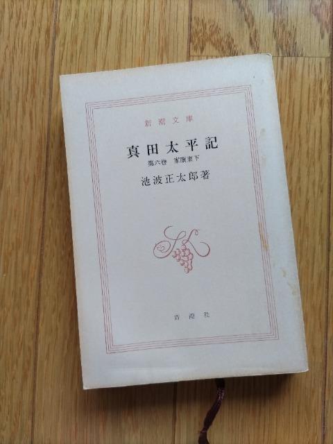 池波正太郎 【真田太平記】第六巻 家康東下 < 本/雑誌  池波正太郎 【真田太平記】第六巻 家康東下  < 本/雑誌の
