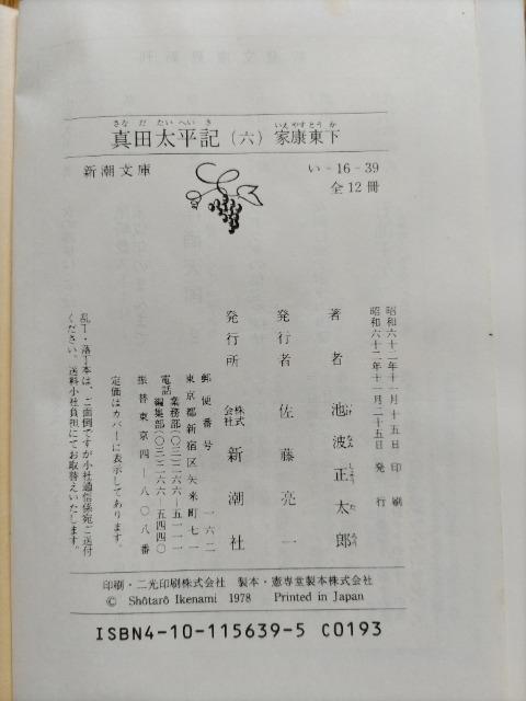 池波正太郎 【真田太平記】第六巻 家康東下 < 本/雑誌  池波正太郎 【真田太平記】第六巻 家康東下 < 本/雑誌の