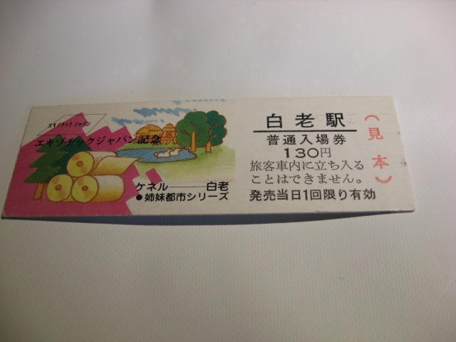 ★白老駅入場券130円見本 < ホビー  ★白老駅入場券130円見本  < ホビーの