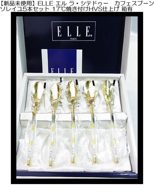 500円スタ【新品未使用】ELLE エル ラ・シテドゥー カフェスプーン ソレイユ5本セット 17℃焼き付けHVS仕上げ 箱有 < インテリア/ライフ 500円スタ【新品未使用】ELLE エル ラ・シテドゥー カフェスプーン ソレイユ5本セット 17℃焼き付けHVS仕上げ 箱有 < インテリア/ライフの