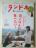 ランドネ2022年3月号 No.122 付録なし