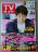TVガイド2017年5/5号二宮和也松本潤三浦翔平瀬戸康史浅川梨奈A.B.C-Z玉森裕太Love-tuneKing&Prince