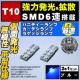LED T10 ^ ɐ SMD 6A ʔ ٰ ٰ߂ 