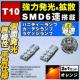 LED T10 ^ ɐ SMD 6A ʔ ݼ ޲ްƖ 
