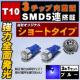 LED T10 SƎˌ^ 3SMD 5A ٰ ײݽ߂ 