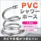 V[z[X  G1/2 PVC hJr 1.5m  V[ z[X TOTO INAX LIXIL MYM KVK
