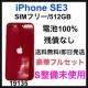 S 100% iPhone SE3 512 GB SIMt[ bh@{