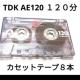    TDK AE120 120JZbge[v 8{Zbg Type1 m[} قڒ܂