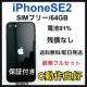 C 91% iPhone SE2 64 GB SIM�t���[ �u���b�N�@�{��