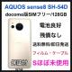 S �ǍD AQUOS sense8 SH-54D 128 GB �s���N �{��