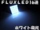 ׁzٰъFLUX16ALEDT10/G14/T10~31ܲĔ
