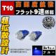 LED T10 gU^ ׯ 9A ٰ ײݽ߂ 
