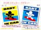 ��BABY IN CAR�X�e�b�J�[�T�[�t�B���o�[�W�������Ԃ����V�[��