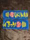 OKINAWA܂聙O^IQZbg