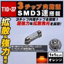 LED T10~37mm 3SMD 3A OԂٰߓ ݼ 