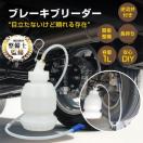 ブレーキブリーダー ブレーキフルード カー用品 ブレーキフルード交換 廃油交換 カーメンテナンス
