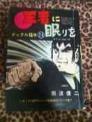 タックル猛牛★王者に眠りを★南波健二