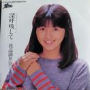 渡辺満里奈 EP盤 深呼吸して