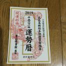 運勢暦 2019