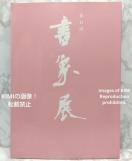 41񏑏ۓWiW@Ps{@ۉ  ۓW@@p@ʏo@MR搶