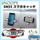 《New》スヌーピー★縦向き.横向きでも固定が自由・スマホキャッチ/スマホスタンド