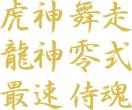漢字2文字 侍魂 12センチ 2枚組