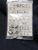 ニワロックス BPC-55 ベンチレーター