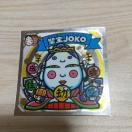 聖豊JOKO