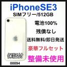 S 100% iPhone SE3 512 GBSIMt[ zCg {