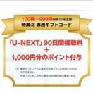 1U-NEXTD 90Ԏ{1000~̃|Cg
