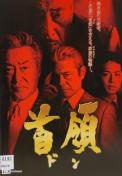 中古DVD 首領 (ドン)  3枚組
