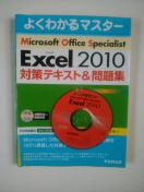 FOM出版 MOS  EXCEL  2010 対策テキスト&問題集 中古本