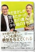 さだまさしが聞きたかった、「人生の達人」タキ姐のすべて 《単行本》 さだまさし