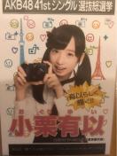 激安!超レア☆AKB48/小栗有以☆僕たちは戦わない/生写真☆超美品