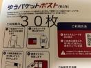 ゆうパケットポストmini 30枚