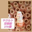 ヤクルト空容器★270本★冬休み★ハンドメイド★リサイクル★DIY素材★保育園★幼稚園★おもちゃ★手作りオモチャ★送料無料