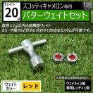 超LED】互換品 スコッティキャメロン専用 パターウェイトセット レンチ付 レッド20g 2個