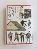 �Y�ȁw������������z�e���x���Ђ����I