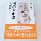 【帯付】文庫「明治大正史 世相篇 新装版/講談社学術文庫/柳田国男」