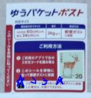 �䂤�p�P�b�g�|�X�g�����p�V�[��1���{20�~�؎�1�� �V�i