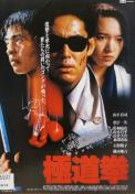 中古DVD 極道拳 中古DVD 極道拳
