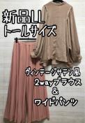 新品☆LLトールサイズ♪ヴィンテージサテン風ブラウス&ワイドパンツQ271