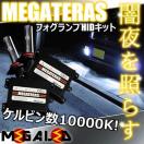 mLED】イプサム20前期/フォグランプHIDキット/H3/10000K