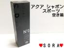 【アクア シャボン/AQUA SAVON】スポーツ オードトワレ No.0 50ml 空き箱