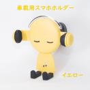 匿名配送 Mr.ミュージック 車用 スマホホルダー イエロー エアコン吹き出し口に簡単設置 携帯ホルダー 車内 車 スタンド 黄